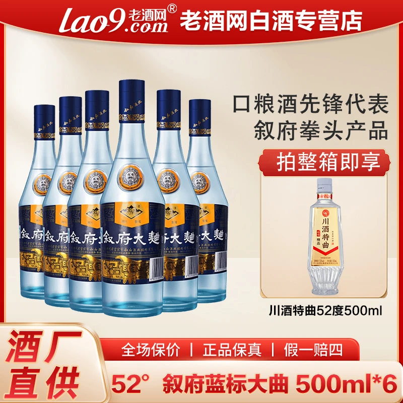 叙府蓝标大曲 浓香型优级纯粮食酒光瓶酒口粮酒整箱装52度500ml*6
