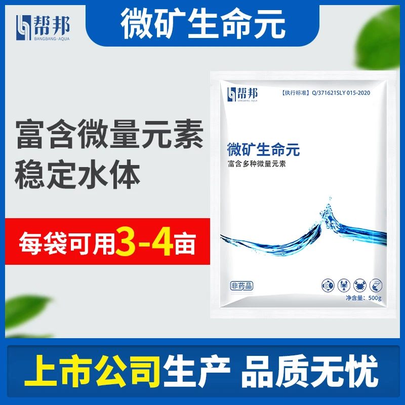 微矿生命元帮邦水产鱼虾蟹