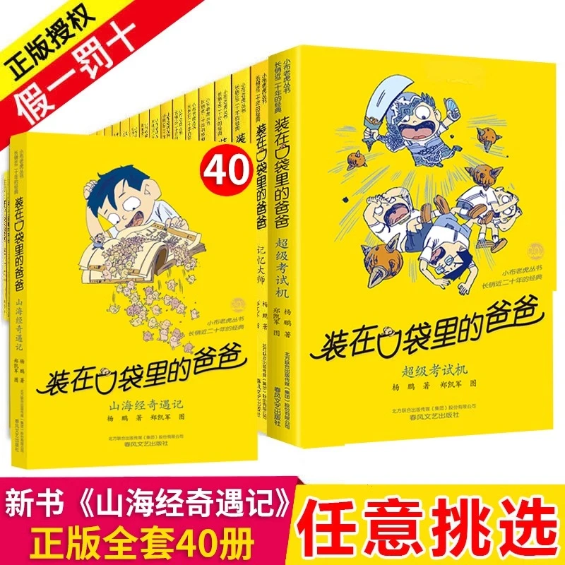 装在口袋里的爸爸全套新版40册杨鹏系列的书儿童小说