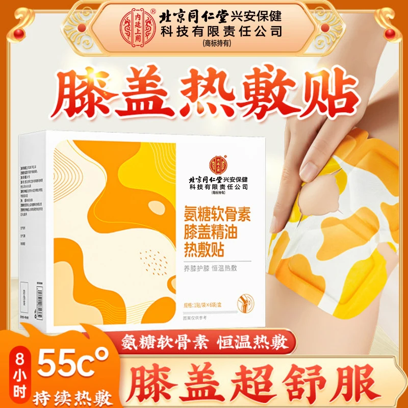 北京同仁堂内廷上用氨糖软骨素膝盖精油热敷贴老寒腿暖足护膝关节