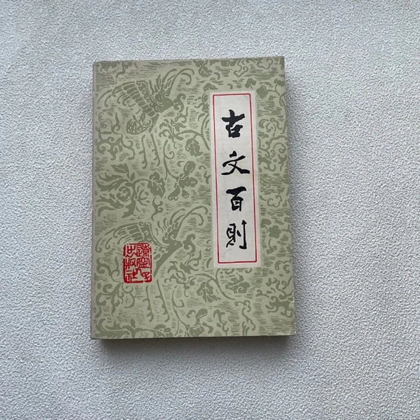 9品《古文百则》1980年1版1984年5次印,辽宁人民出版社出版