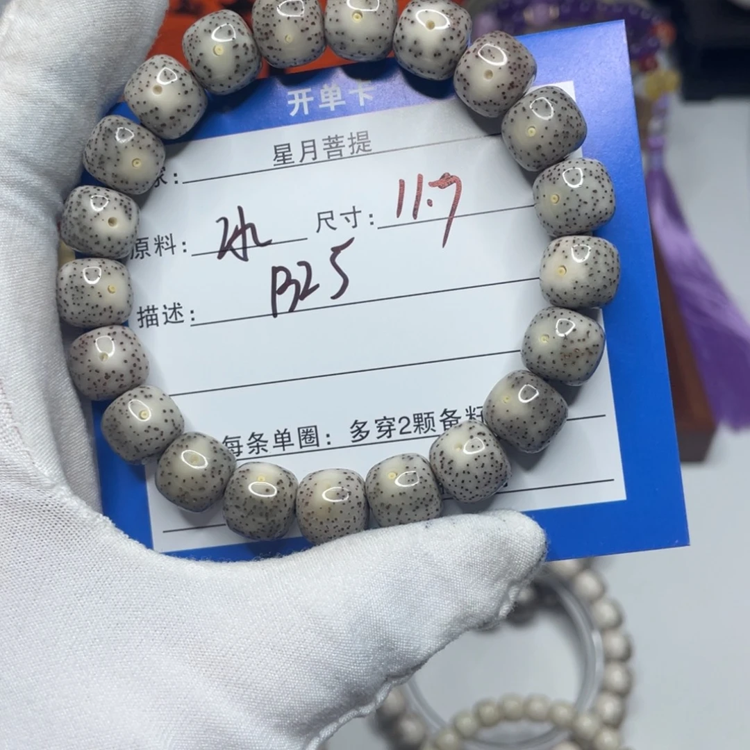 星月菩提手串11.7双留白B25