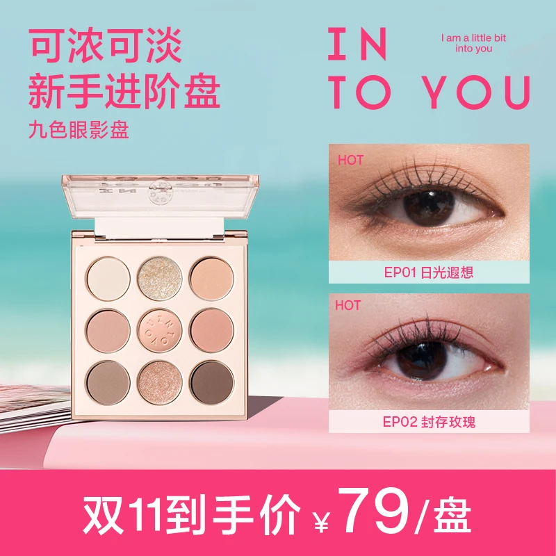 【商城专属】intoyou九色眼影盘超自然一体盘大地色流光风妆容