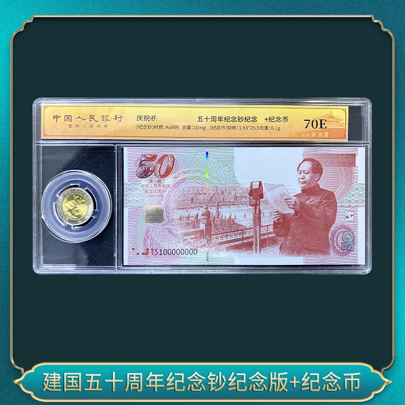 国国五十周年纪念钞纪念版+纪念币