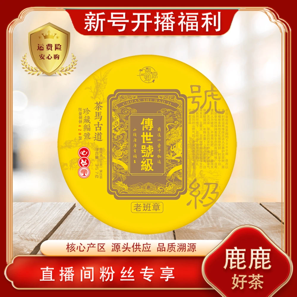 普洱茶源头 溯卿源 传世号级老班章生茶357/饼 古树原料 核心产区