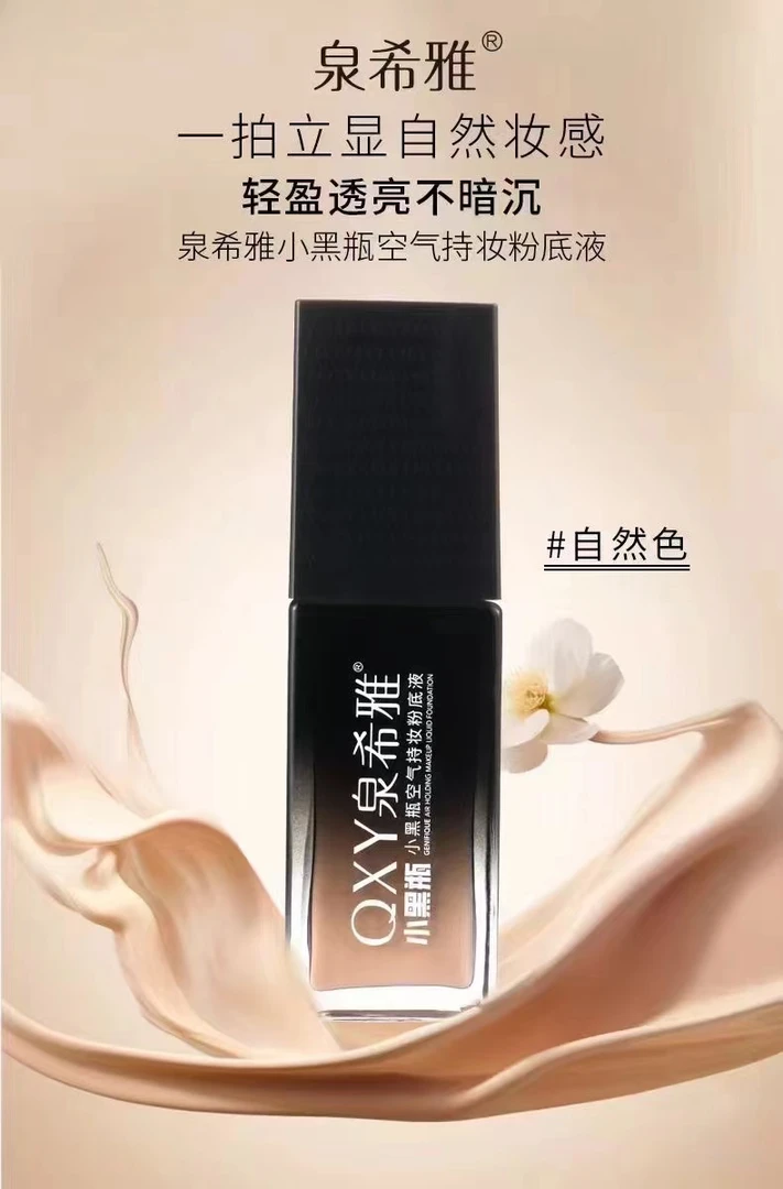 泉希雅小黑瓶空气持妆粉底液