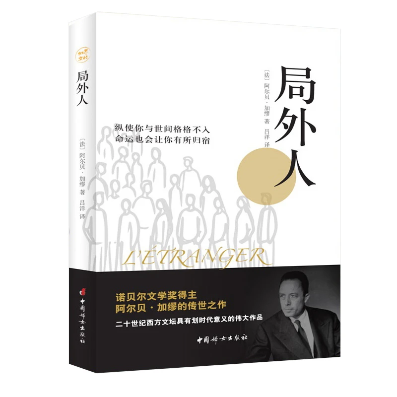 局外人(法)阿尔贝·加缪中国妇女出版社新华书店正版