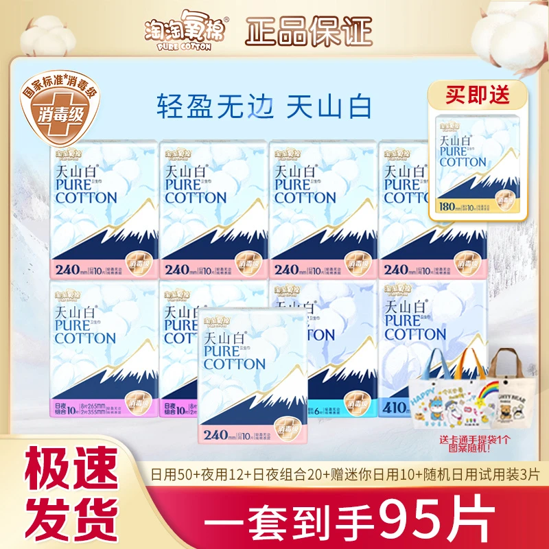 【新品组合】淘淘氧棉天山白卫生巾日夜套组含赠到手95片纯棉套装
