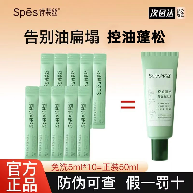 Spes诗裴丝控油保湿护发免洗控油洗发水5ml体验装