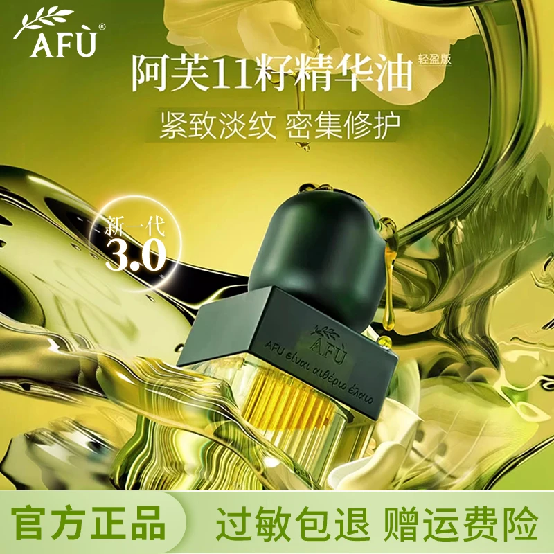 AFU/阿芙11籽发酵精华油30ml保湿紧致面部油皮精粹修护控油