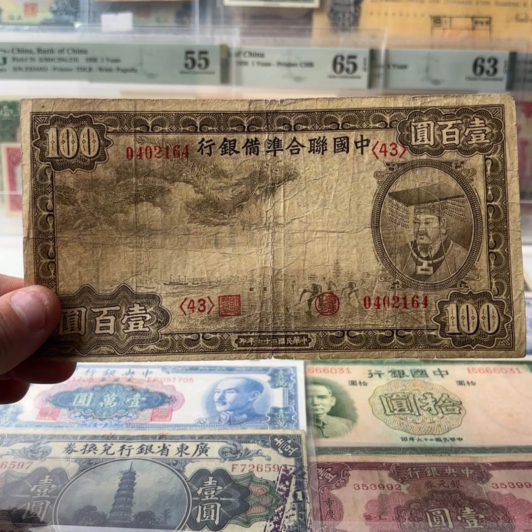 中国联合准备银行壹佰圆小龙皇帝0402164……