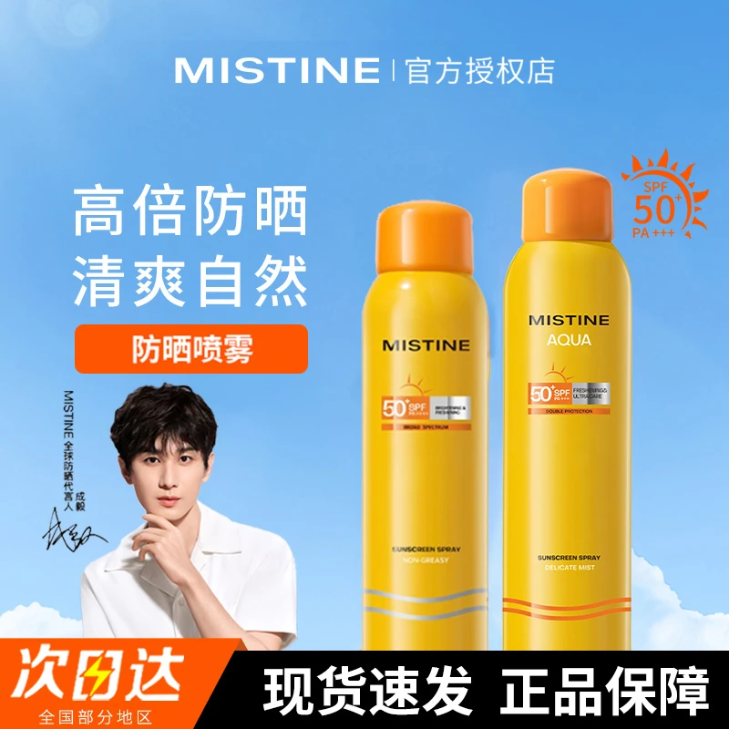 【随行补喷】Mistine防晒喷雾黄喷身体通用便携补喷蜜丝婷防晒喷雾