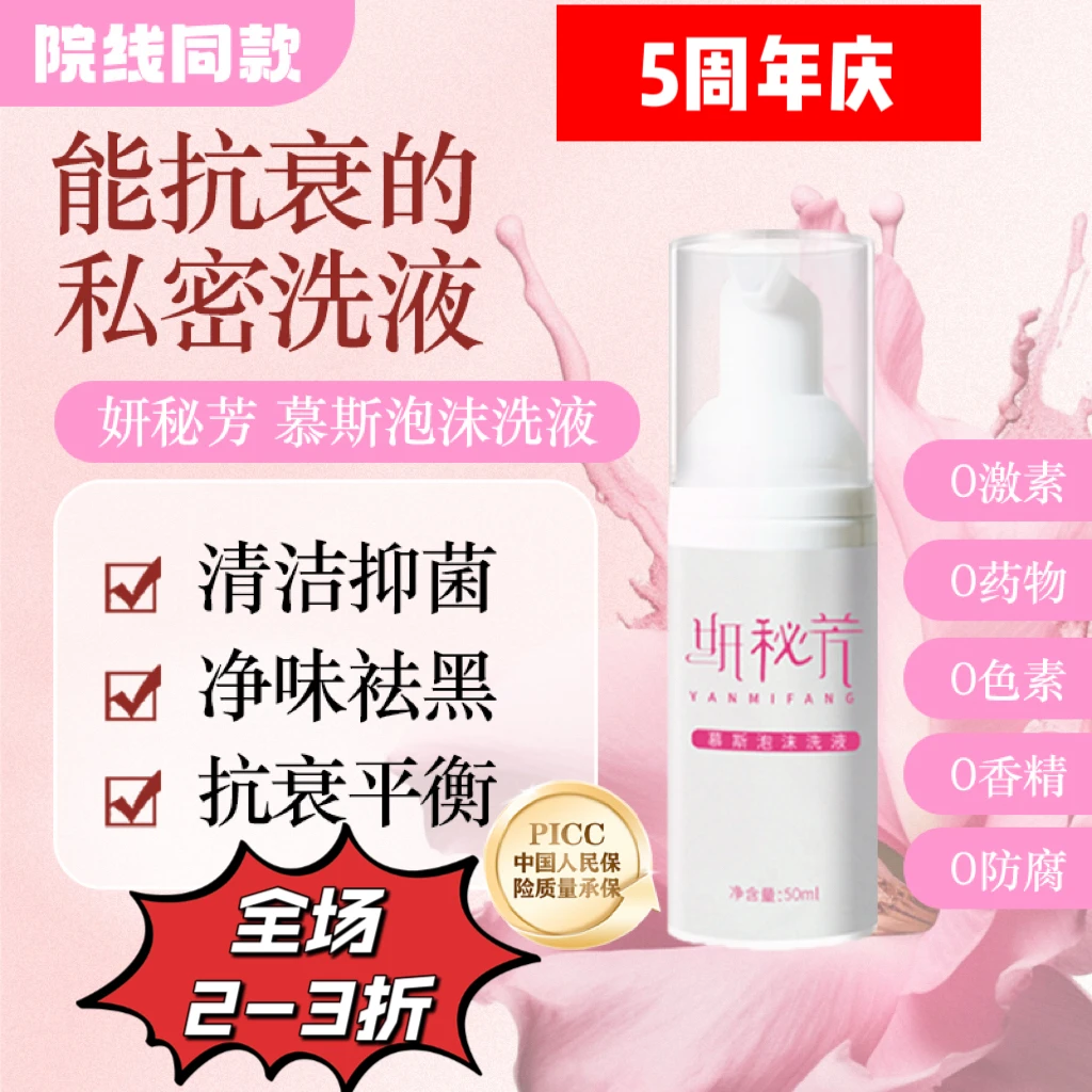 私处抗衰洗护妍秘芳大促慕斯泡沫清洁抑菌净味祛黑菌群平衡旅行装