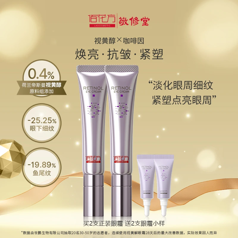佰花方视黄醇A醇眼霜淡纹提亮眼周补水保湿