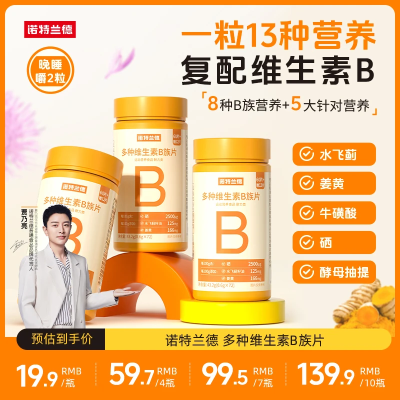 TZ诺特兰德新一代b族维生素咀嚼片好营养8大B族升级72粒/瓶wjh