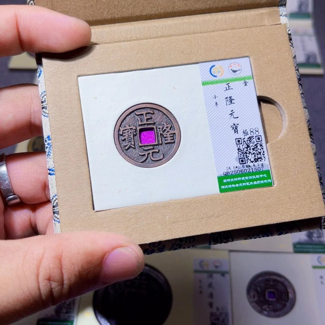 铜沐源臻品正隆元宝1507