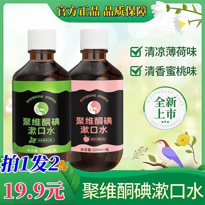 【拍1发2】聚维酮碘漱口水清新口气口腔护理抑菌碘伏含漱液漱口液