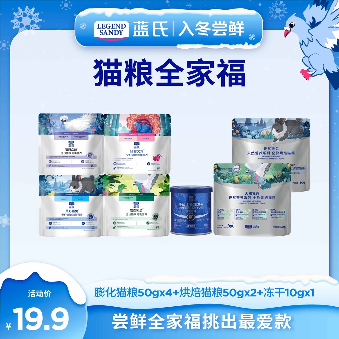 【换粮全家福】蓝氏新鲜高蛋白营养全价猫粮换粮套餐