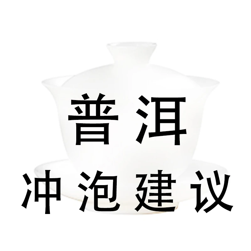 普洱冲泡储存建议-盖碗