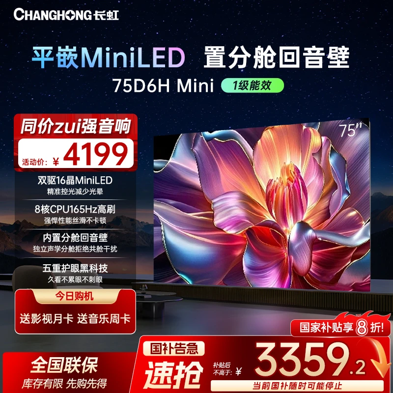 【国补20%】长虹电视75D6H Mini75英寸AI TV纯平全嵌分舱回音