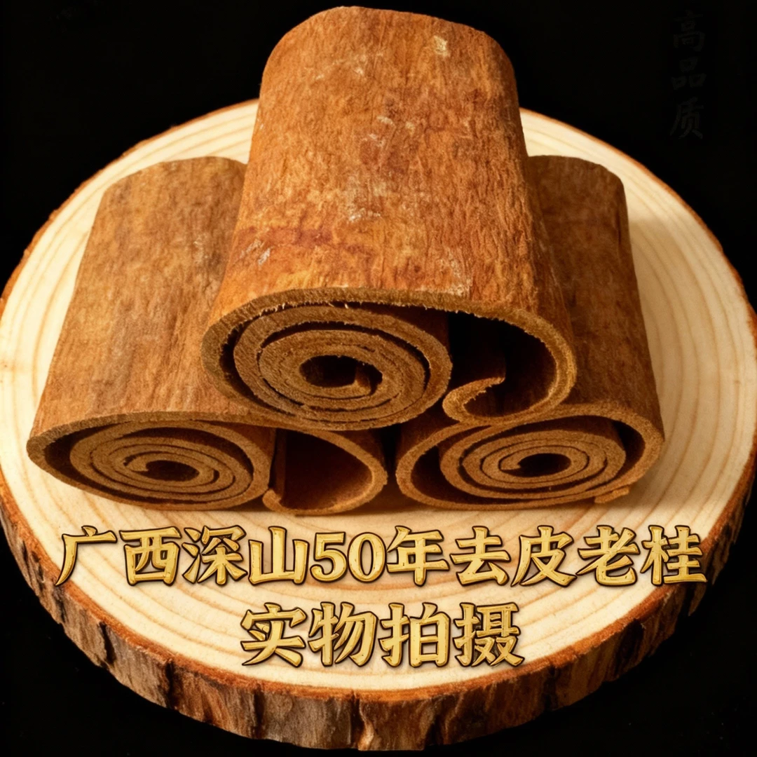 正宗广西50年老树去皮肉桂大料无硫精品肉桂家用去腥提香中药材
