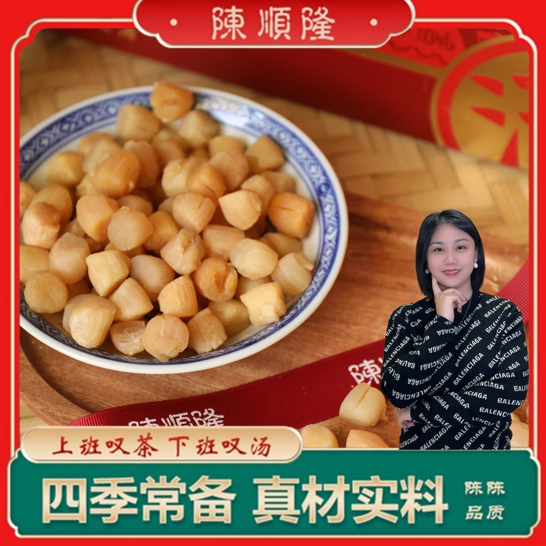 【陈顺隆】高品质干贝 瑶柱干 (300头)