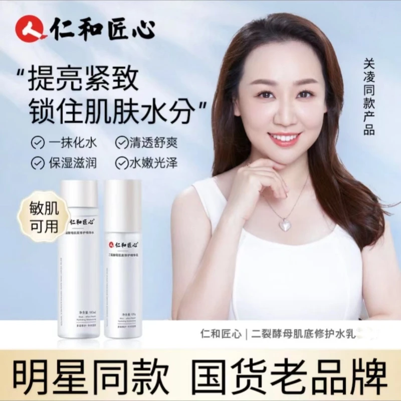 【官方直售】仁和二裂酵母精华水乳缓解护肤 锁水保湿 官方旗舰正品