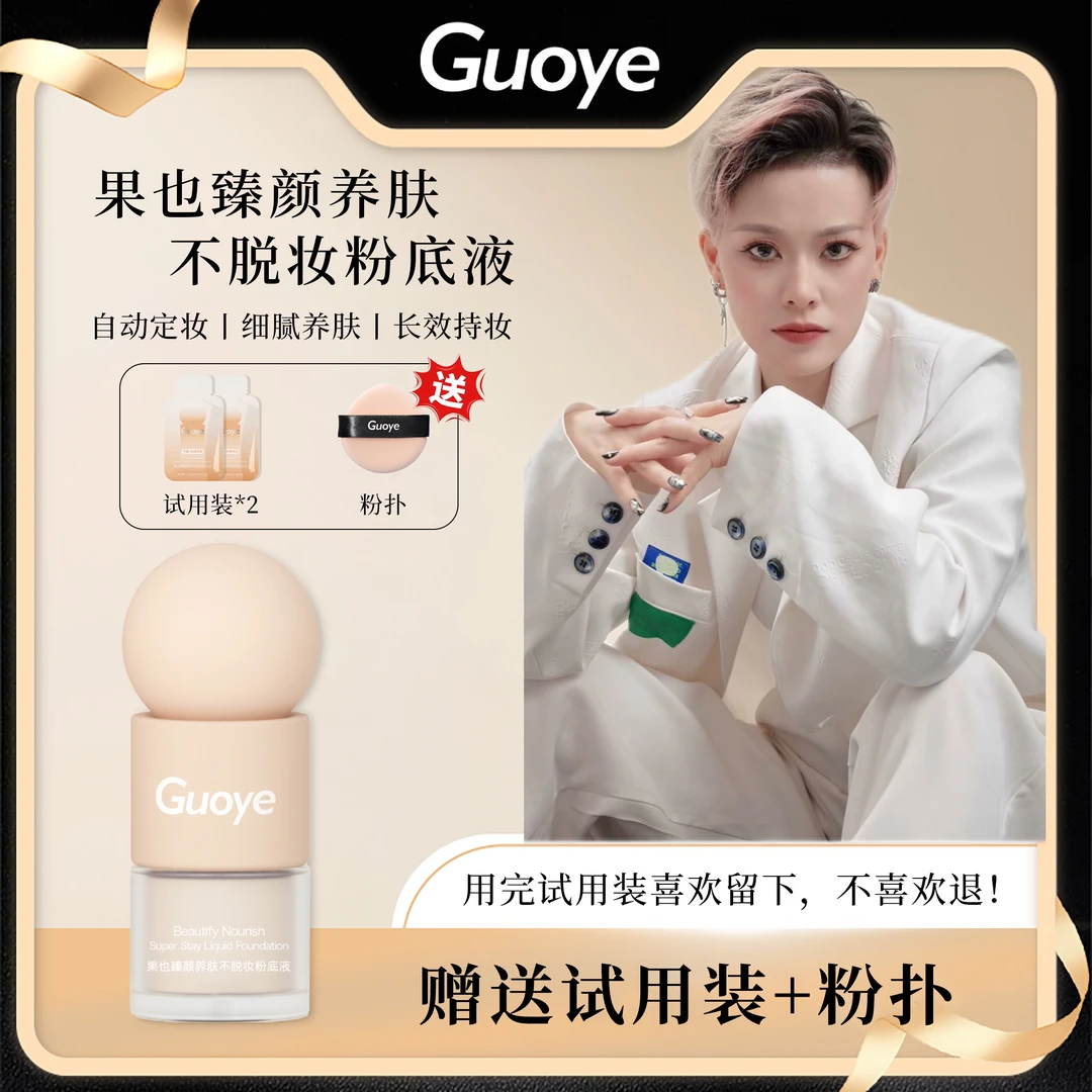 果也臻颜养肤不脱妆粉底液