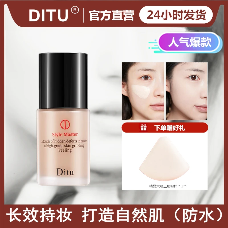 【发两瓶送粉扑】DITU型格大师粉底液上妆持久不脱妆防水防汗遮暇