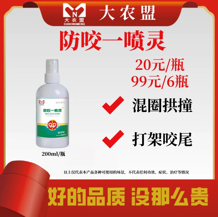 猪混圈打架防互咬尾巴耳闹圈乱拱止咬喷雾专用一喷灵