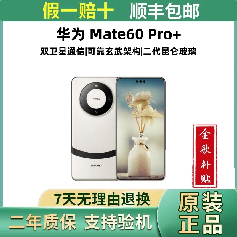 准新品 Huawei/华为 mate60 pro+【全款补贴】防水防摔正品智能手机