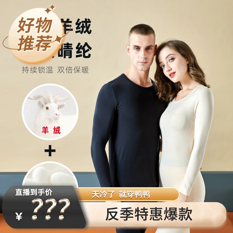鸭鸭保暖内衣套装情侣款圆领秋冬锁温加厚内穿打底