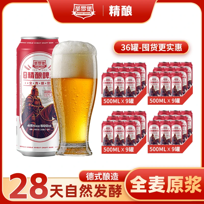 圣罗堡精酿啤酒11度纯粮全麦芽自然发酵整箱原浆易拉罐500ml*36罐
