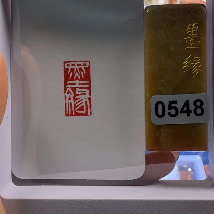 寿山石印石墨缘白文