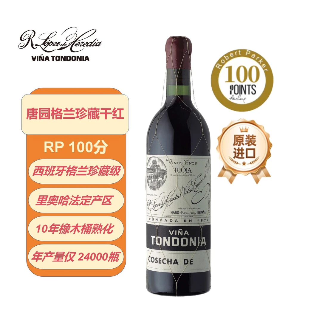 唐园洛佩斯埃雷蒂亚酒庄西班牙红酒唐园里奥哈格兰珍藏干红葡萄酒