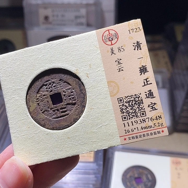 铜L公博评级85分雍正通宝