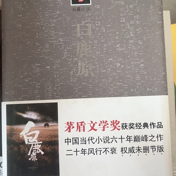 白鹿原新书推荐精装