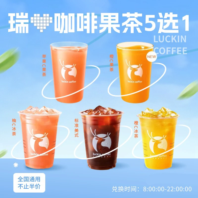 瑞咖啡果茶5选1 美式柚C橙C苹果C冰茶 团购兑换优惠券代下 未用退