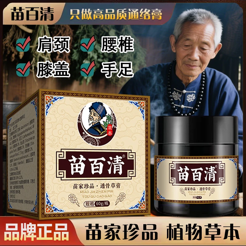 【苗百清】2瓶装 颈肩腰腿膝盖外用草本舒缓涂抹膏全身通用旗舰正品