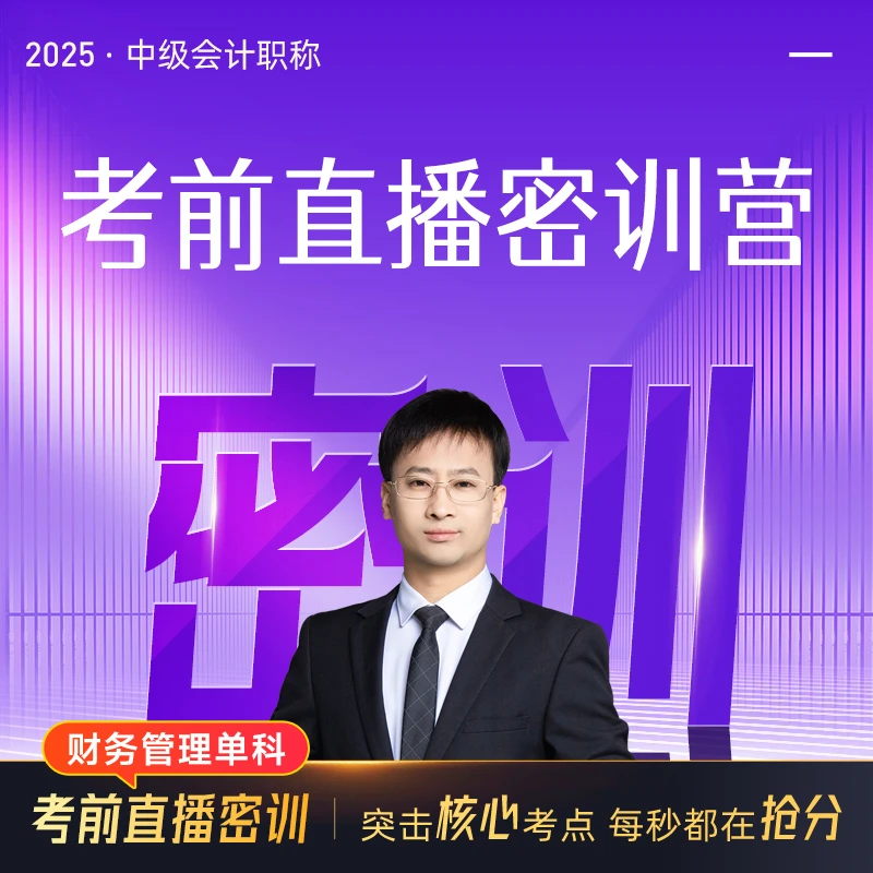 2025年之了课堂中级会计职称考前直播密训营财管高红瑞会计网课