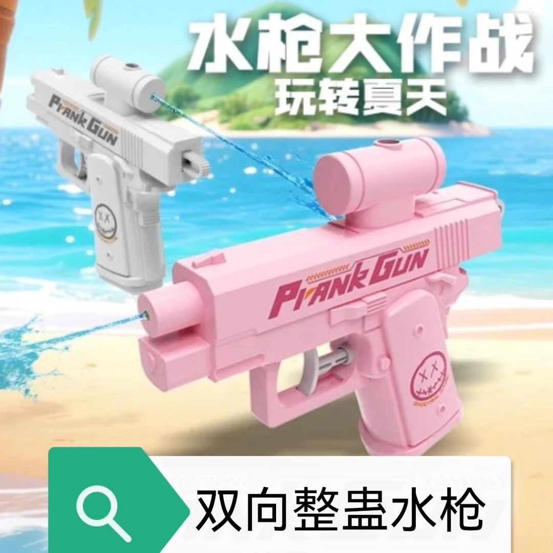 何晨光的水枪双面反向滋水整蛊水枪双向喷水玩具古灵精怪水枪道具