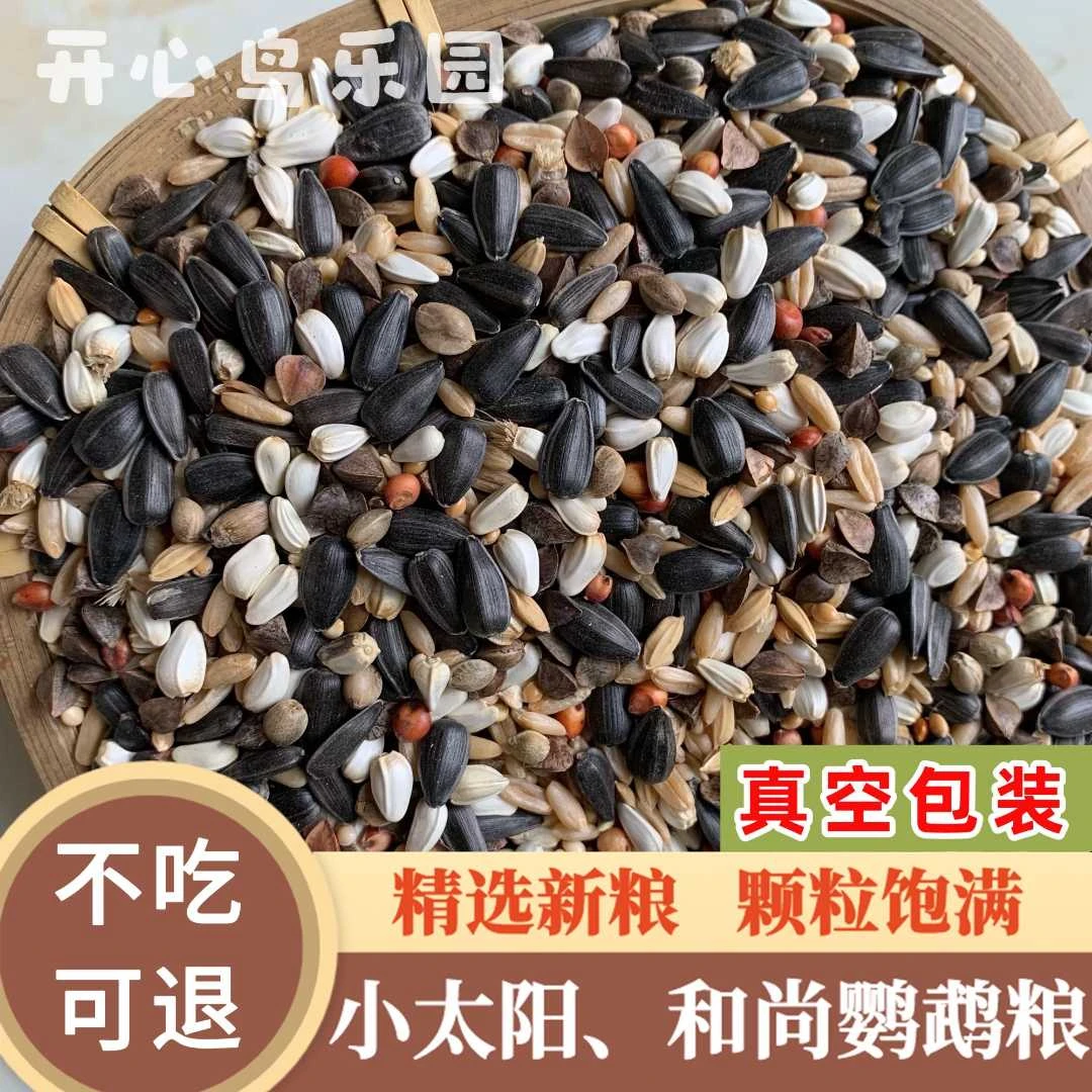小太阳鸟粮真空包装鹦鹉鸟粮和尚鸟食粮鹦鹉饲料蜡嘴营养混合粮