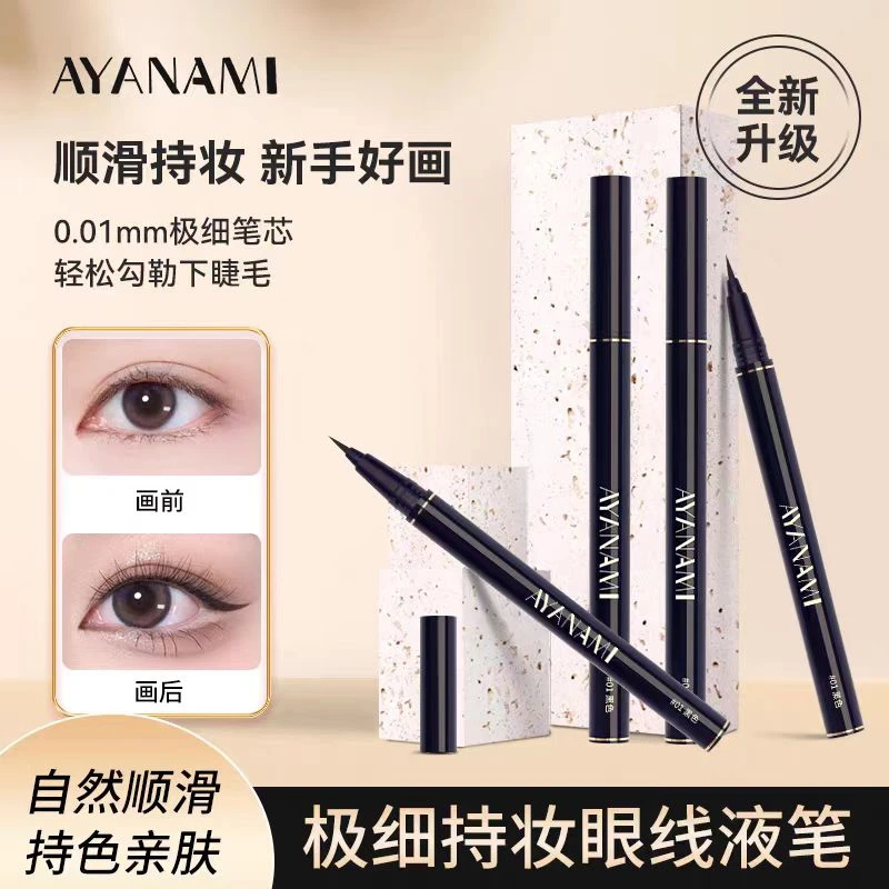 极细眼线液笔持久不晕染防水防汗速干不脱色新手初学手残党化妆师