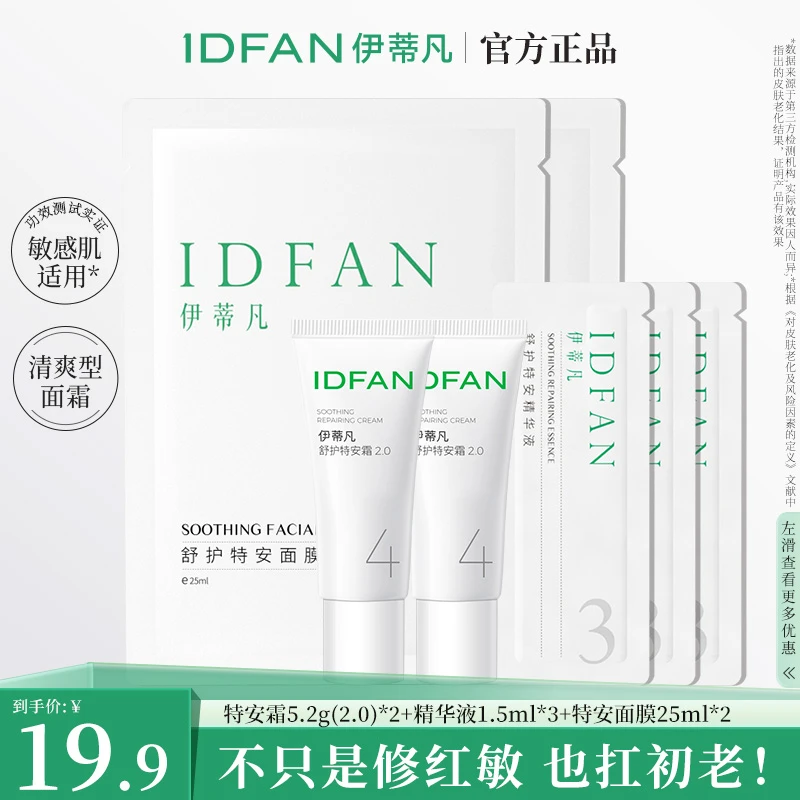 伊蒂凡舒护特安霜5.2g 舒缓保湿紧致修护敏感肌乳液面霜化妆品TZ