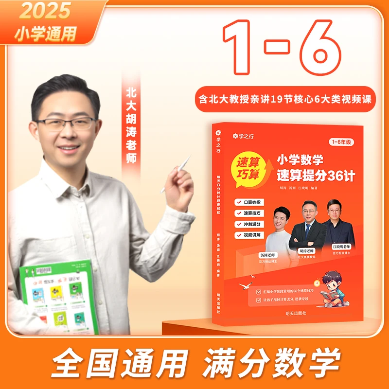 小学数学速算提分36计 解题技巧数学速算思维举一反三巧算练习