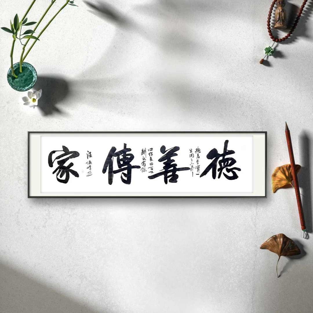 汪顺峰书法（德善传家）六尺对开书法作品白宣