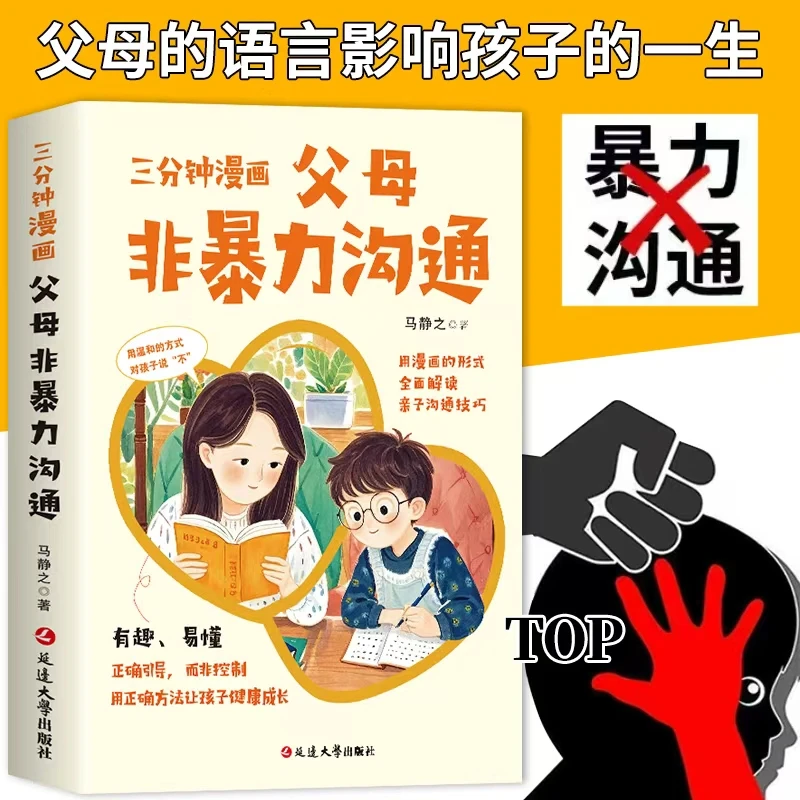 【龙图】三分钟漫画父母非暴力沟通漫画解读亲子关系亲子沟通技巧