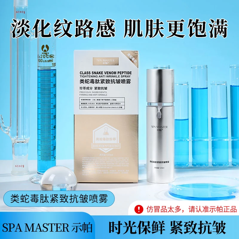【蛇毒·刷酶加速器】 示帕类蛇毒肽紧致抗皱喷雾（新）