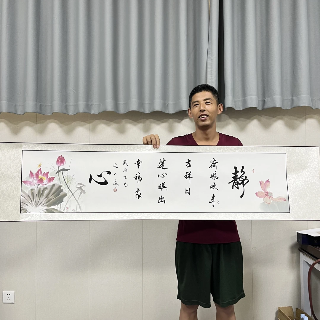 《静心》荷花款延大海手写书法行书作品毛笔字装裱卷轴40*175cm左右