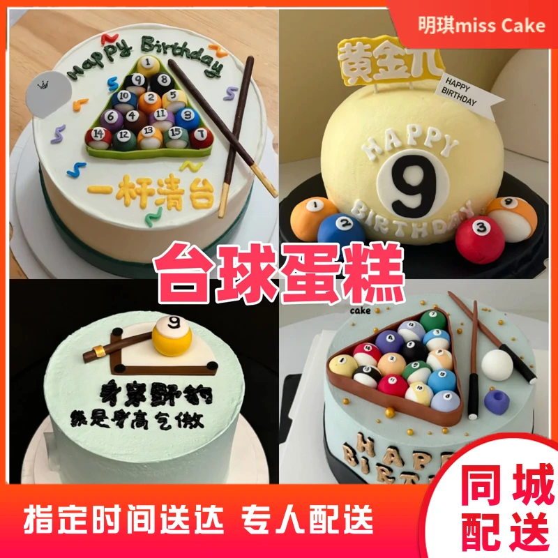 抖音团购送男士送女士台球生日蛋糕桌球生日蛋糕全国同城配送上门